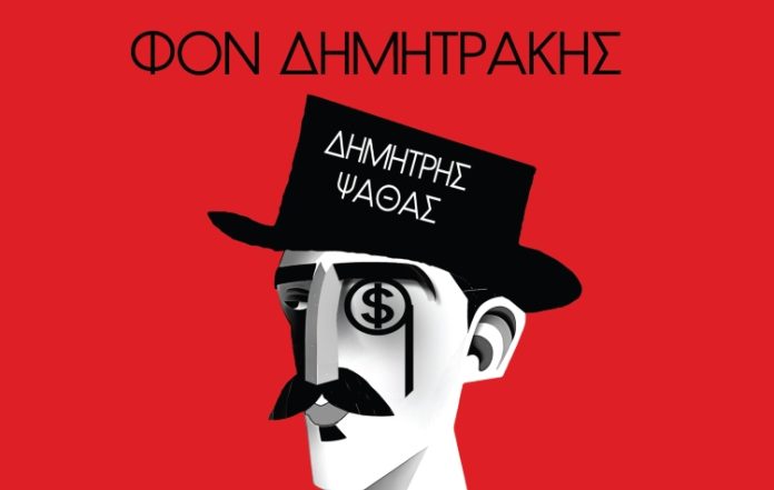 «Φον Δημητράκης» του Δημήτρη Ψαθά στο Δημοτικό Θέατρο «Μελίνα Μερκούρη»