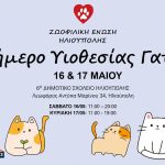 Μεγάλη γιορτή υιοθεσίας από τη Ζωοφιλική Ένωση του Δήμου Ηλιούπολης