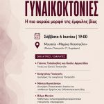 Ζωγράφου: Εκδήλωση-συζήτηση για τις γυναικοκτονίες και την έμφυλη βία