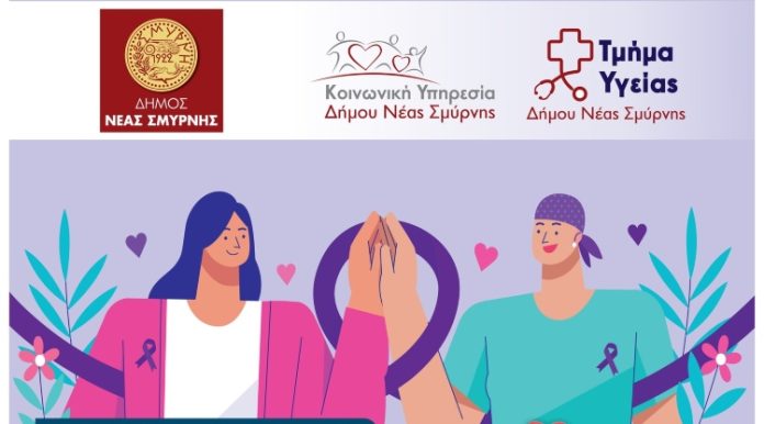 Ημερίδα για την πρόληψη κατά του καρκίνου από το Δήμο Νέας Σμύρνης
