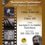 Ηλιούπολη: Έκθεση φωτογραφίας του Δημήτρη Καρπούζη