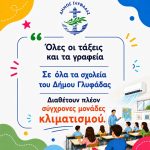 Κλιματιστικά σε όλα τα σχολεία του Δήμου Γλυφάδας