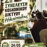 Έρχεται νέα συνέλευση του Κοινωνικού Δικτύου Ηλιούπολης