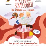 «Στα φτερά του Κοκκινομύτη» στη Δημοτική Βιβλιοθήκη Αργυρούπολης