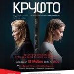 Έρχεται η παράσταση «Κρυφτό» στο «Μίκης Θεοδωράκης»