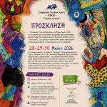 Εικαστική έκθεση στην Αργυρούπολη από το Σωματείο Γονέων ΑμεΑ ΝΙΚΗ