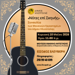 «Νότες επί Σκηνής»: Συναυλία των μουσικών εργαστηρίων του Δήμου Ηλιούπολης