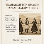 Μουσικοχορευτική βραδιά παραδοσιακών χορών στον Άλιμο