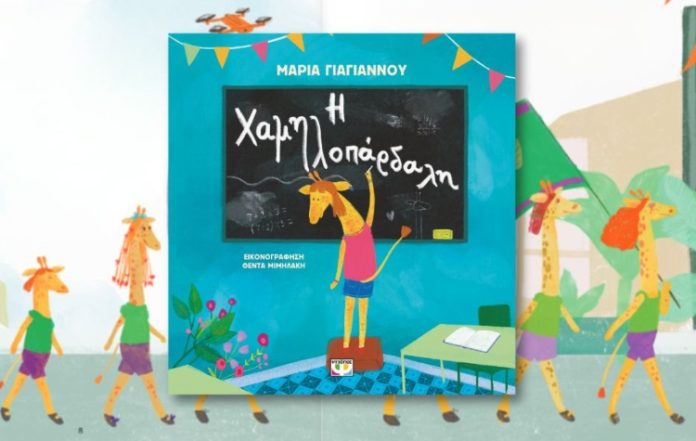 «Η χαμηλοπάρδαλη»: Παρουσίαση παιδικού βιβλίου στο 7ο Δημοτικό Καισαριανής