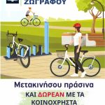 Δωρεάν ηλεκτρικά ποδήλατα στον Δήμο Ζωγράφου