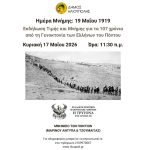 Εκδήλωση μνήμης για την γενοκτονία των Ελλήνων του Πόντου στην Ηλιούπολη