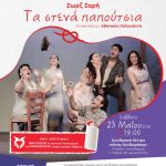 «Τα στενά παπούτσια» της Ζωρζ Σαρή στο «Μίκης Θεοδωράκης»