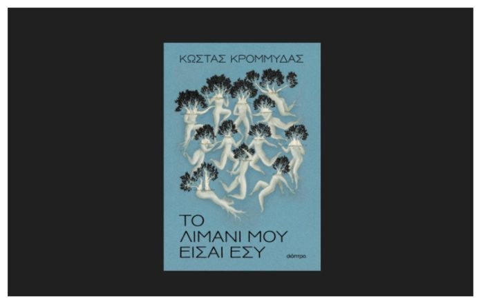 Το λιμάνι μου είσαι εσύ