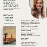 Παρουσίαση του βιβλίου «Χάνεμ» της Βαλερί Αγγέλου