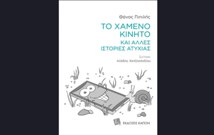 Το χαμένο κινητό και άλλες ιστορίες ατυχίας