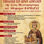Υποδοχή Ιερών Λειψάνων της Αγίας Βαρβάρας