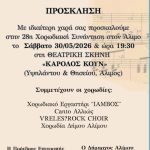 28η Χορωδιακή Συνάντηση στον Άλιμο
