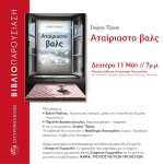 Παρουσίαση του νέου βιβλιου του Σ.Τζόκα «Αταίριαστο βαλς»
